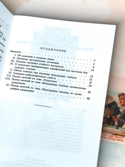 Изучение безударных гласных во II классе. 1958 год