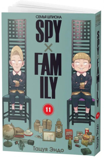 SPYxFAMILY: Семья шпиона. Том 11