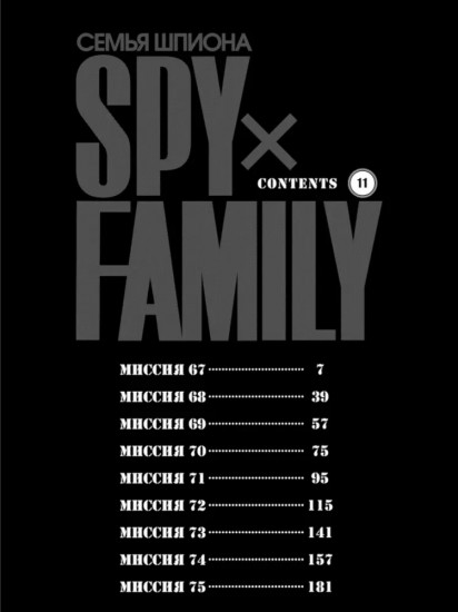 SPYxFAMILY: Семья шпиона. Том 11