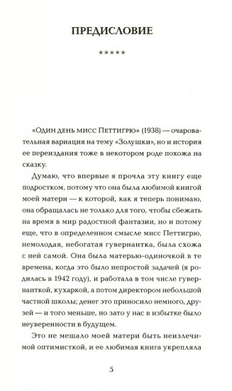 Один день мисс Петтигрю