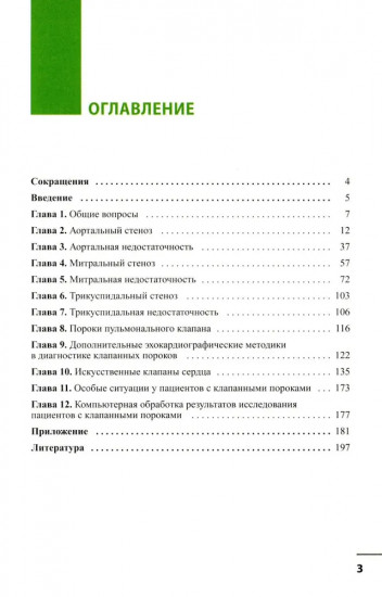 Клапанные пороки сердца
