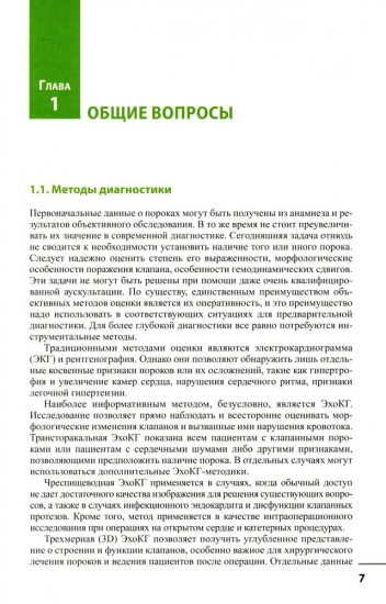 Клапанные пороки сердца