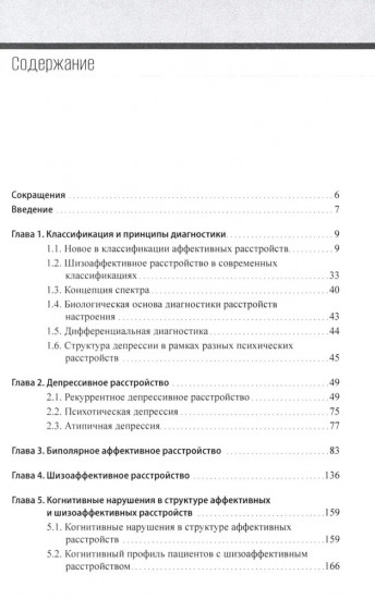 Расстройства аффективного спектра: современные представления и алгоритмы терапии