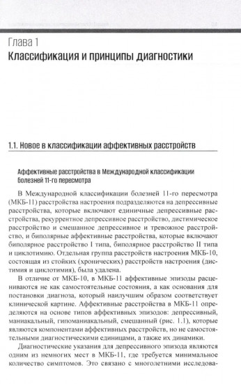 Расстройства аффективного спектра: современные представления и алгоритмы терапии