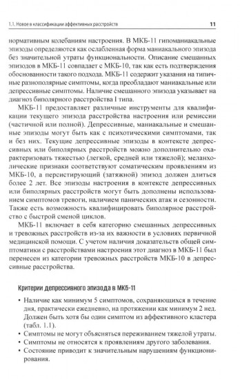 Расстройства аффективного спектра: современные представления и алгоритмы терапии