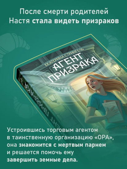 Агент призрака. Книга 1. Духи Минска