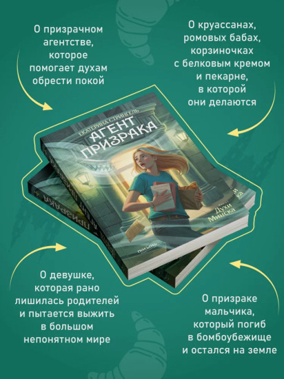Агент призрака. Книга 1. Духи Минска