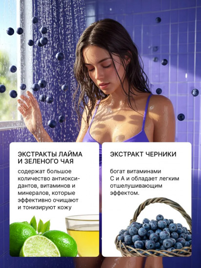 Аква-гель для душа с витамином С «Черника-личи»