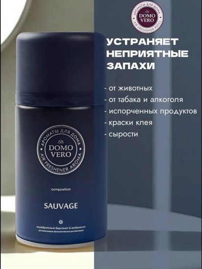 Блок сменный для автоматических освежителей парфюмированный «Sauvage»