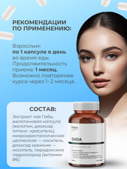 БАД «GABA»