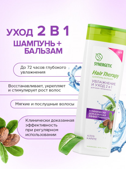Шампунь-бальзам для всех типов волос «Увлажнение и уход 2 в 1. Алоэ и карите»