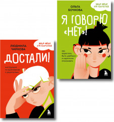 Я говорю «нет»! Достали! Инструкция по выживанию с родителями. Комплект из 2 книг - Фото 1