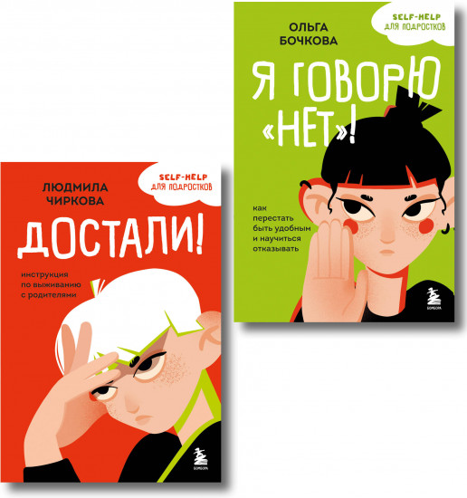 Я говорю «нет»! Достали! Инструкция по выживанию с родителями. Комплект из 2 книг