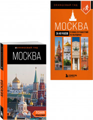 Большое путешествие по Москве. Комплект из 2 книг - Фото 1