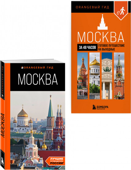 Большое путешествие по Москве. Комплект из 2 книг
