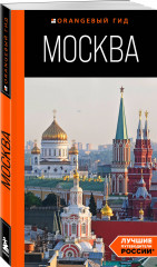 Большое путешествие по Москве. Комплект из 2 книг - Фото 3