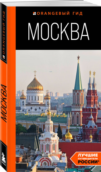 Большое путешествие по Москве. Комплект из 2 книг