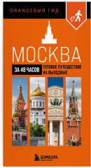 Большое путешествие по Москве. Комплект из 2 книг - Фото 4
