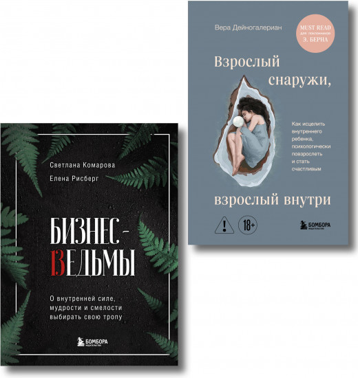 Бизнес-ведьмы. Взрослый снаружи, взрослый внутри. Комплект из 2 книг