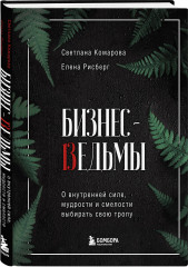 Бизнес-ведьмы. Взрослый снаружи, взрослый внутри. Комплект из 2 книг - Фото 4