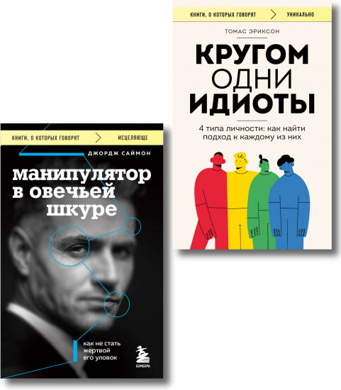Кругом одни идиоты. Манипулятор в овечьей шкуре. Комплект из 2 книг