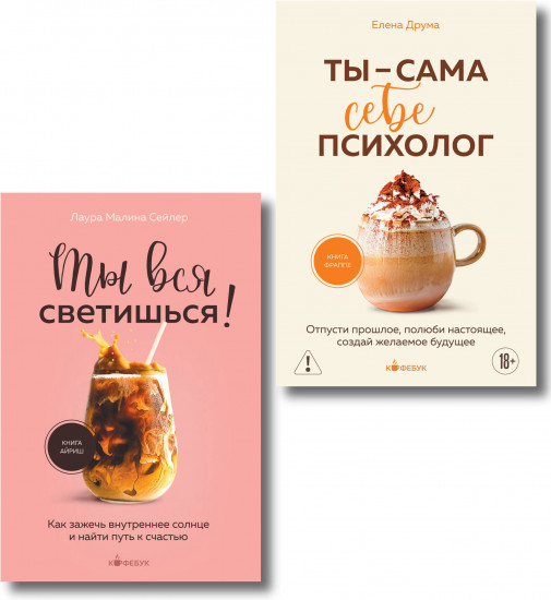 Ты вся светишься. Ты — сама себе психолог. Комплект из 2 книг