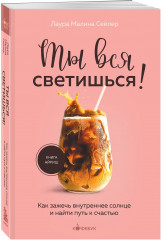 Ты вся светишься. Ты — сама себе психолог. Комплект из 2 книг - Фото 3