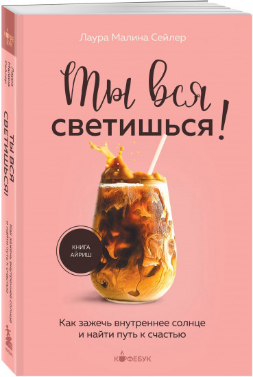 Ты вся светишься. Ты — сама себе психолог. Комплект из 2 книг