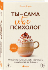 Ты вся светишься. Ты — сама себе психолог. Комплект из 2 книг - Фото 4