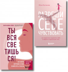 Ты вся светишься. Разреши себе чувствовать. Комплект из 2 книг - Фото 1