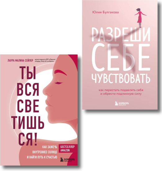 Ты вся светишься. Разреши себе чувствовать. Комплект из 2 книг