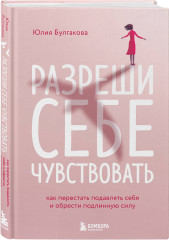 Ты вся светишься. Разреши себе чувствовать. Комплект из 2 книг - Фото 3