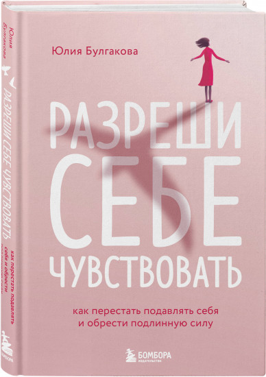 Ты вся светишься. Разреши себе чувствовать. Комплект из 2 книг