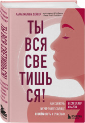 Ты вся светишься. Разреши себе чувствовать. Комплект из 2 книг - Фото 4