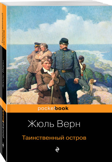 Затерянный мир. Таинственный остров. Комплект из 2 книг
