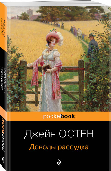 Гордость и предубеждение. Доводы рассудка. Чувство и чувствительность. Комплект из 3 книг