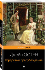 Гордость и предубеждение. Доводы рассудка. Чувство и чувствительность. Комплект из 3 книг - Фото 2