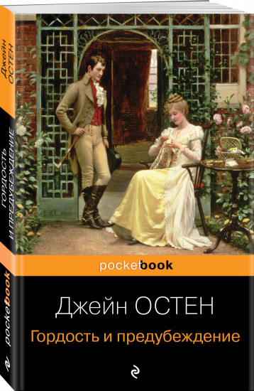 Гордость и предубеждение. Доводы рассудка. Чувство и чувствительность. Комплект из 3 книг
