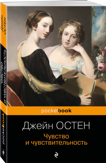 Гордость и предубеждение. Доводы рассудка. Чувство и чувствительность. Комплект из 3 книг