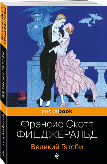 Великий Гэтсби. Ночь нежна. Комплект из 2 книг