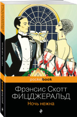 Великий Гэтсби. Ночь нежна. Комплект из 2 книг - Фото 2