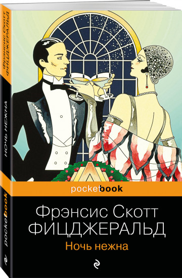 Великий Гэтсби. Ночь нежна. Комплект из 2 книг