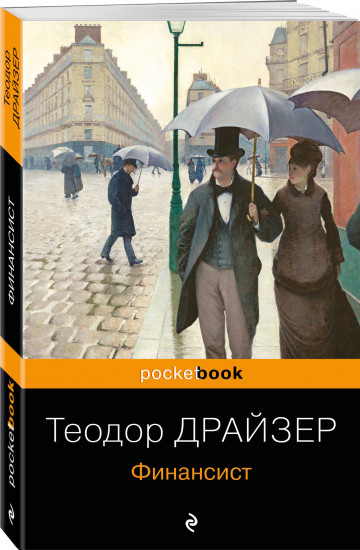 Финансист. Американская трагедия. Комплект из 2 книг