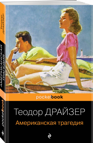 Финансист. Американская трагедия. Комплект из 2 книг