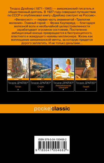 Финансист. Американская трагедия. Комплект из 2 книг