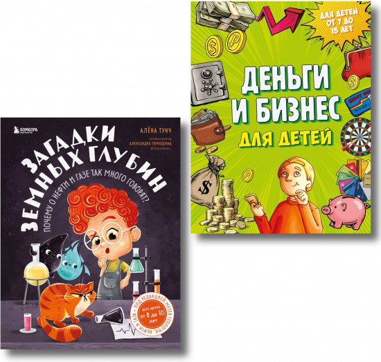 Деньги и бизнес для детей. Загадки земных глубин. Комплект из 2 книг