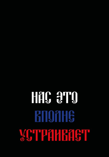 Ежедневник недатированный «Нас это вполне устраивает»