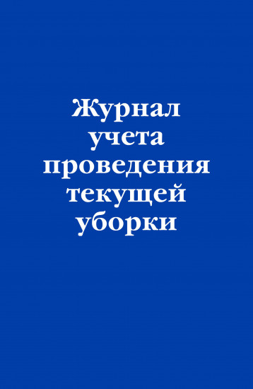 Журнал учёта проведения текущей уборки