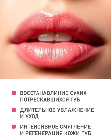Бальзам для губ «Защита и восстановление»