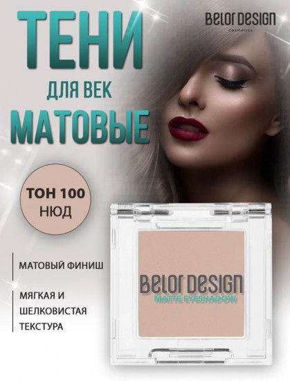 Тени для век матовые, оттенок 100 Нюд